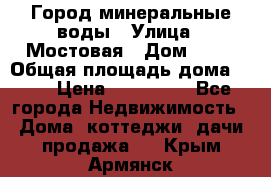 Город минеральные воды › Улица ­ Мостовая › Дом ­ 53 › Общая площадь дома ­ 35 › Цена ­ 950 000 - Все города Недвижимость » Дома, коттеджи, дачи продажа   . Крым,Армянск